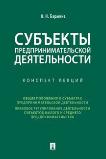 Субъекты предпринимательской деятельности.Конспект лекций.-М.:Проспект,2023. /=236926/