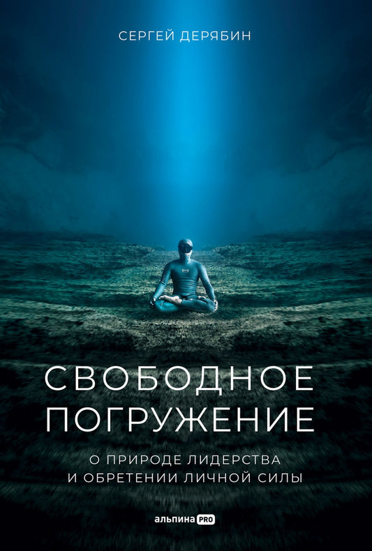 Свободное погружение. О природе лидерства и обретении личной силы