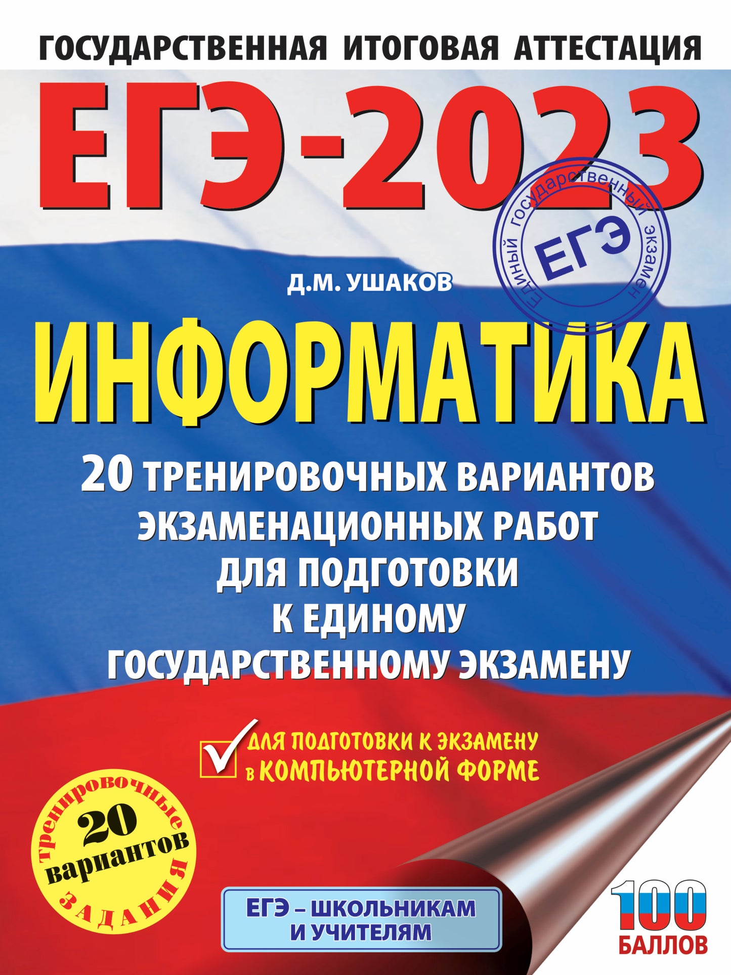 ЕГЭ-2023. Информатика (60х84/8). 20 тренировочных вариантов экзаменационных работ для подготовки к единому государственному экзамену