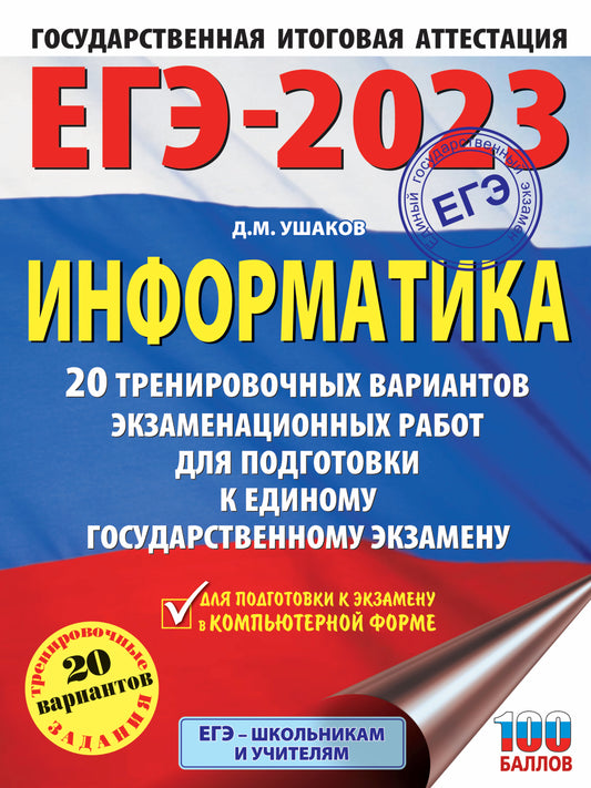 ЕГЭ-2023. Информатика (60х84/8). 20 тренировочных вариантов экзаменационных работ для подготовки к единому государственному экзамену