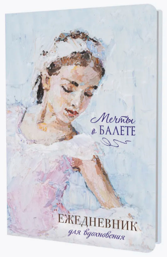 Ежедневник. Мечты о балете (балерина в розовом). Ежедневник для вдохновения