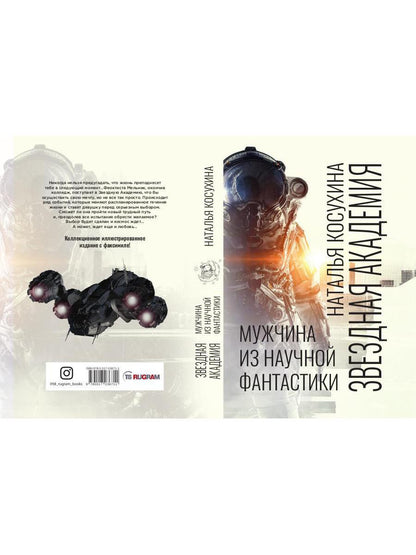 Рип.Косухина.Звезд.акад.Мужчина из науч.фантастики