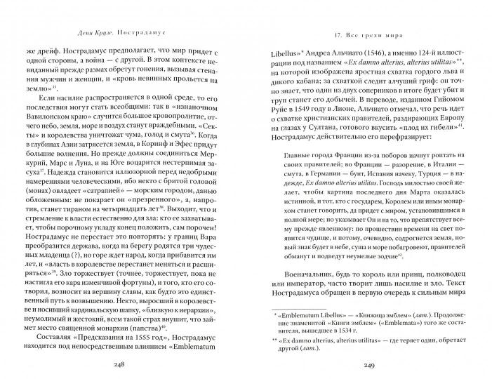 Нострадамус. Исцеление душ эпохи Ренессанса