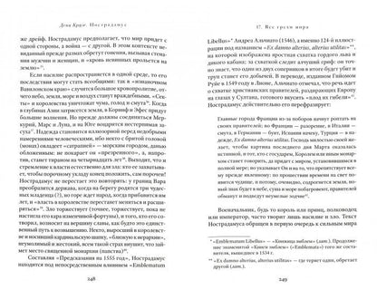 Нострадамус. Исцеление душ эпохи Ренессанса