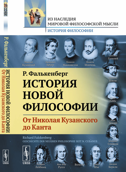 L'histoire de la nouvelle philosophie : de Nicolas Kuzanskogo de Canta. Par. с нем.