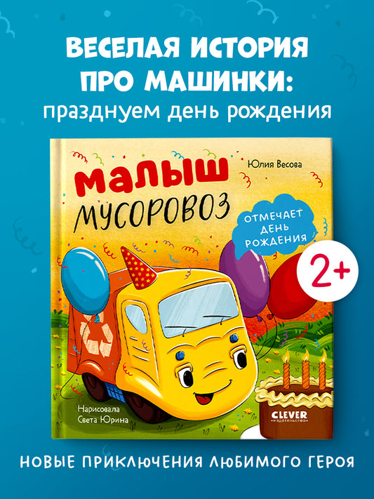 Малыш мусоровоз отмечает день рождения