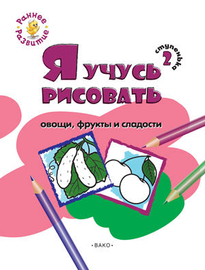 РР Ступенька 2. Я учусь рисовать овощи, фрукты и сладости: развивающее пособие для самых маленьких. Котлярова Е.С.