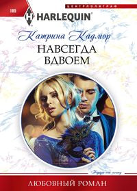 Навсегда вдвоем