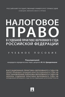 Налоговое право в судебной практике Верховного Суда Российской Федерации. Уч. пос.-М.:Проспект,2021.