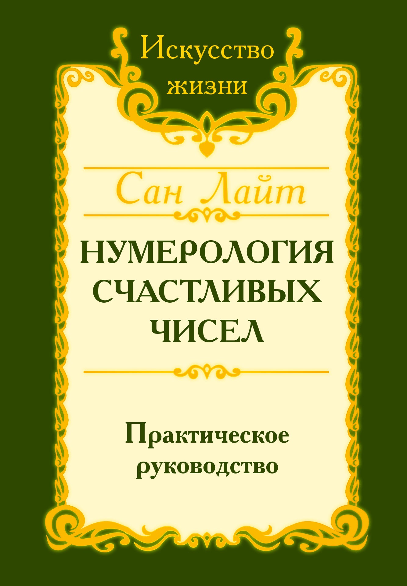 Сан Лайт. Нумерология счастливых чисел. 4-е изд. Практическое руководство