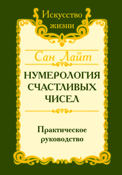 Сан Лайт. Нумерология счастливых чисел. 4-е изд. Практическое руководство