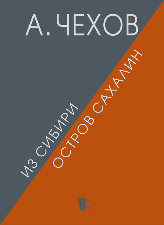 Из Сибири. Остров Сахалин. 2-е изд., испр