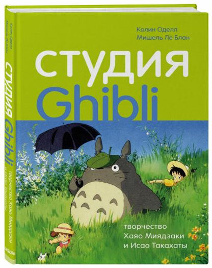 Étude Ghibli : le couple de Hayao Mijadzaki et Isaac Tacachats