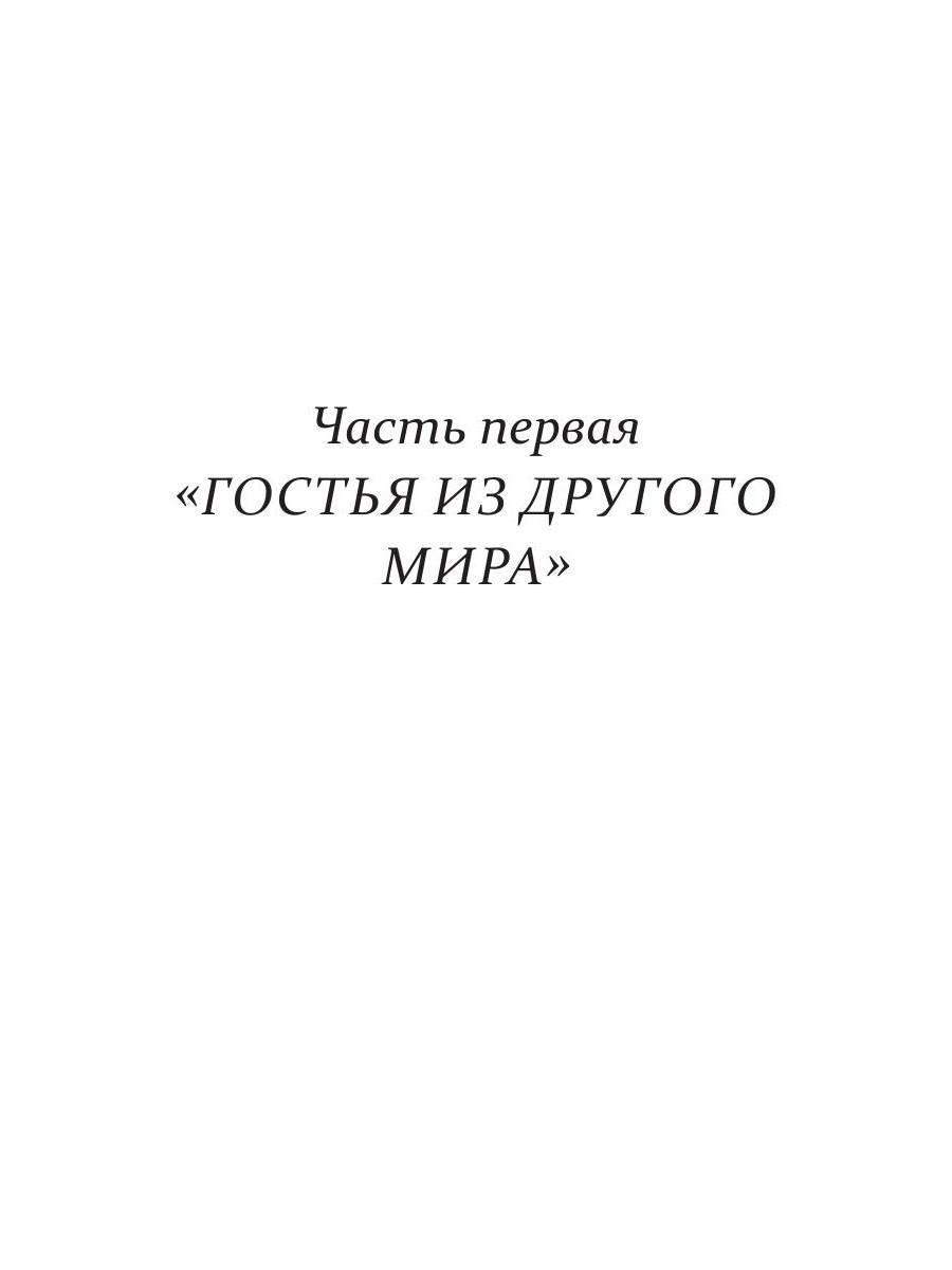 Гостья из другого мира