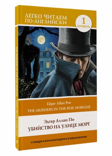 Убийство на улице Морг. Уровень 1 = The Murders in the Rue Morgue