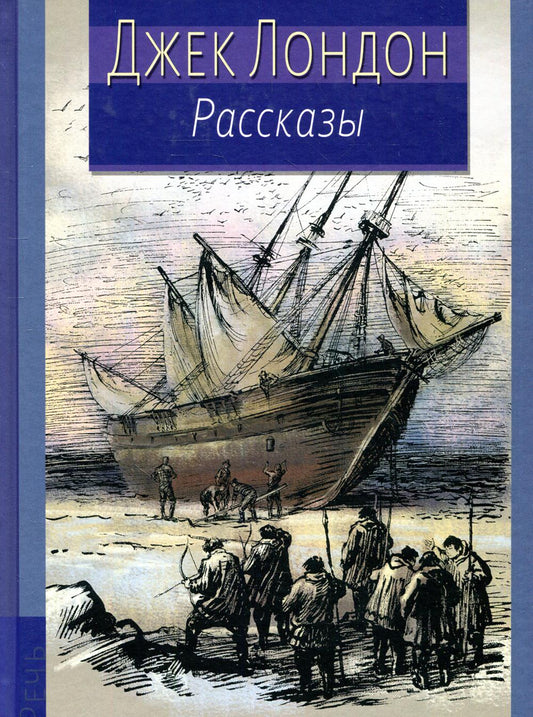 Рассказы (Лондон.Иллюстрированная классика)