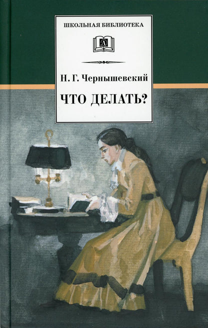 Что делать? Из рассказов о новых людях: роман