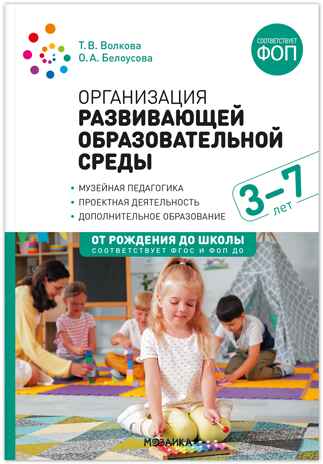 Организация развивающей образовательной среды. 3–7 лет. ФГОС. ФОП