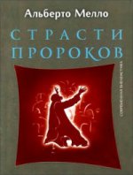 Страсти пророков. Темы пророческой духовности (новая цена)