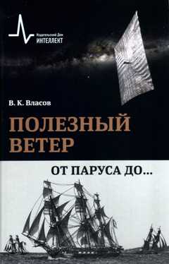 Полезный ветер. От паруса до …. Научно-популярное издание