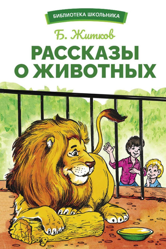 Рассказы о животных Бориса Житкова. Библиотека школьника