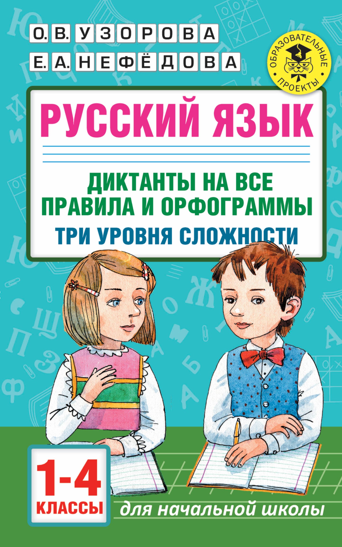 Русский язык. Dictates sur notre programme et nos programmes. Trois tâches s'offrent à vous. 1-4 classes