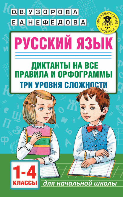 Русский язык. Dictates sur notre programme et nos programmes. Trois tâches s'offrent à vous. 1-4 classes