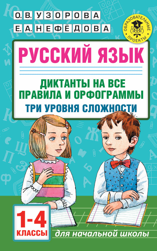 Русский язык. Dictates sur notre programme et nos programmes. Trois tâches s'offrent à vous. 1-4 classes