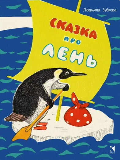 Сказка про лень