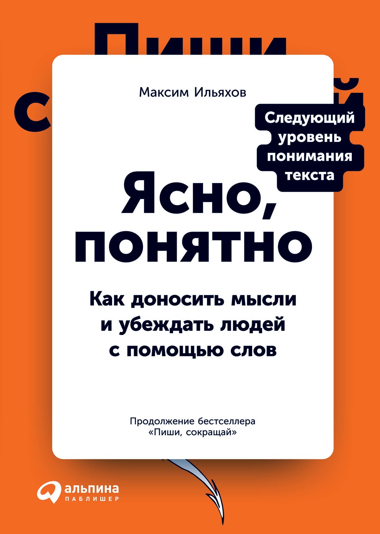 Ясно, понятно: Как доносить мысли и убеждать людей с помощью слов