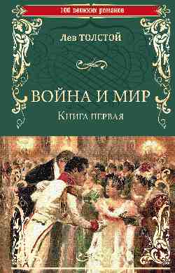 Война и мир. Кн. 1