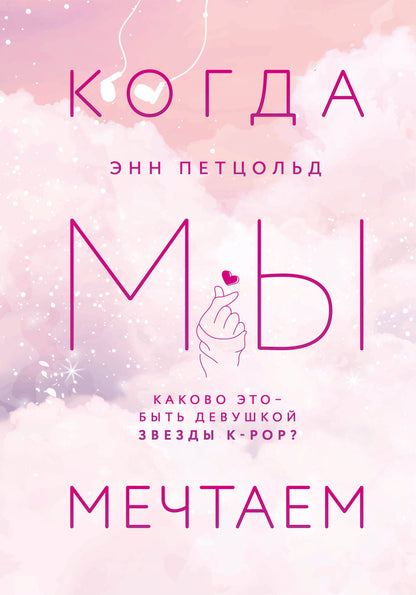 Когда мы мечтаем