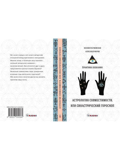 АстроLOGия совместимости, или синастрический гороскоп