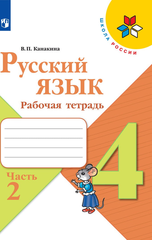 Канакина. Русский язык. Рабочая тетрадь. 4 класс. В 2-х ч. Ч. 2 /ШкР