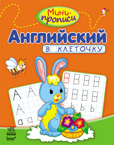 Міні-прописи: Английский в клеточку (р)