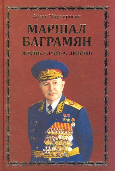 Маршал Баграмян. Жизнь.Служба.Любовь (18+)