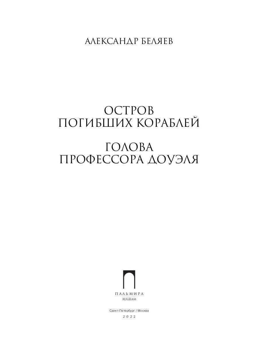 Собрание сочинений. В 8 т. Т. 1: Остров Погибших Кораблей; Голова профессора Доуэля