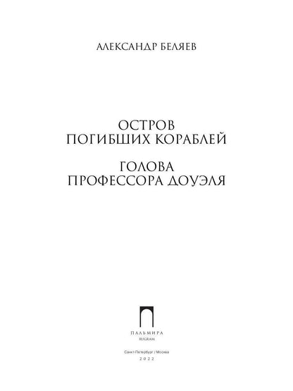 Собрание сочинений. В 8 т. Т. 1: Остров Погибших Кораблей; Голова профессора Доуэля