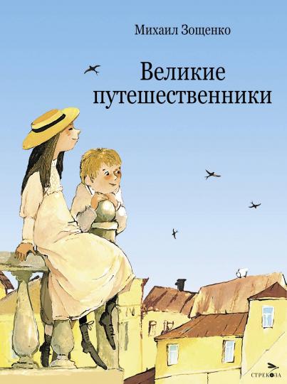 Великие путешественники. Детская художественная литература. Livre pour bébé