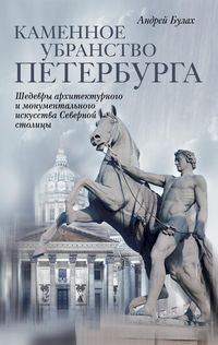 Каменное убранство Санкт-Петербурга