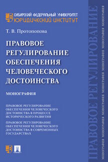 Правовое регулирование обеспечения человеческого достоинства.Монография.-М.:Проспект,2021.