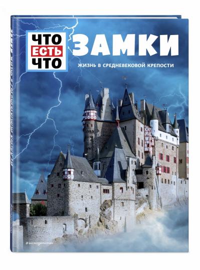 ЗАМКИ. Жизнь в средневековой крепости