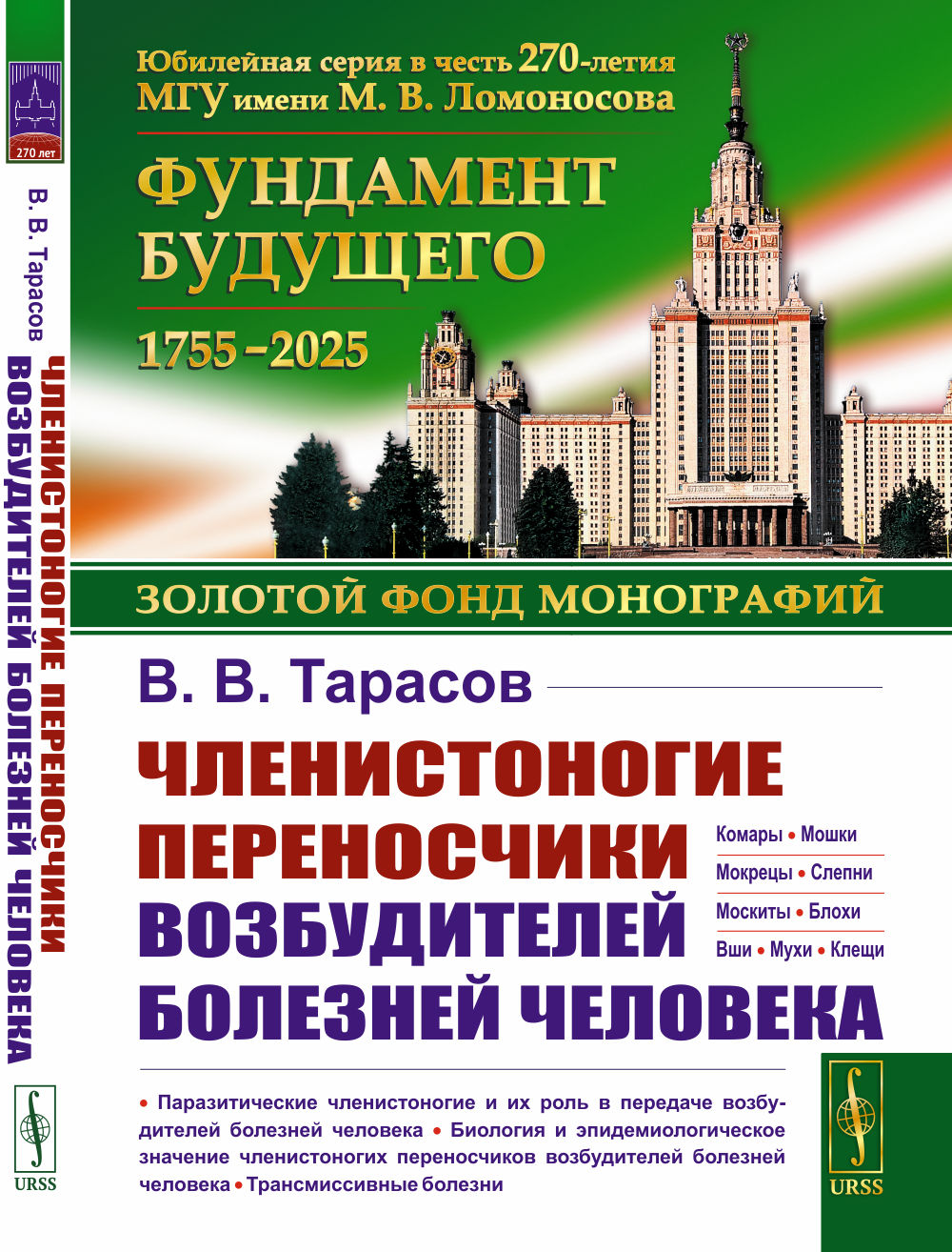 Членистоногие переносчики возбудителей болезней человека