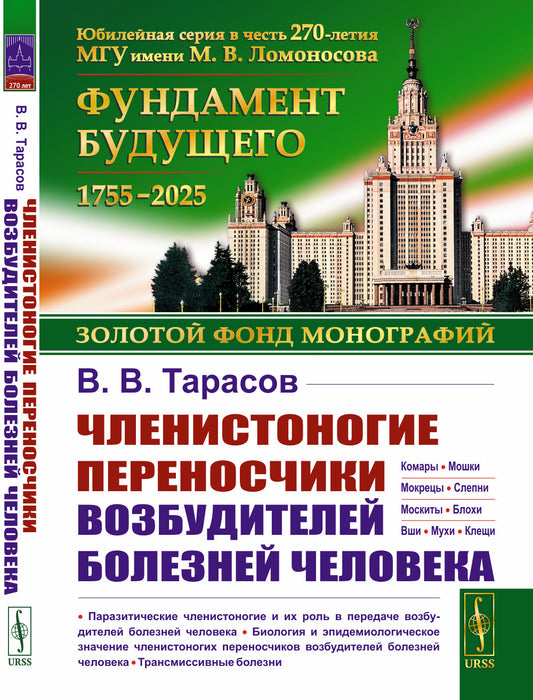 Членистоногие переносчики возбудителей болезней человека