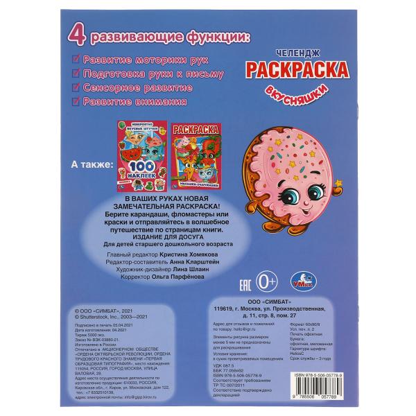 Вкусняшки. Первая Раскраска А4 Мультяшная. Челендж. 214х290 мм. 16 стр. Умка в кор.50шт
