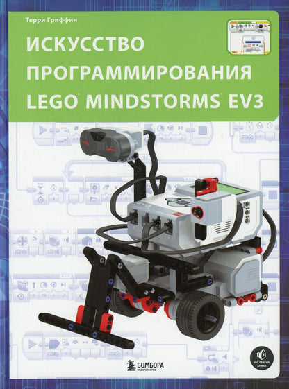 Искусство программирования LEGO MINDSTORMS EV3