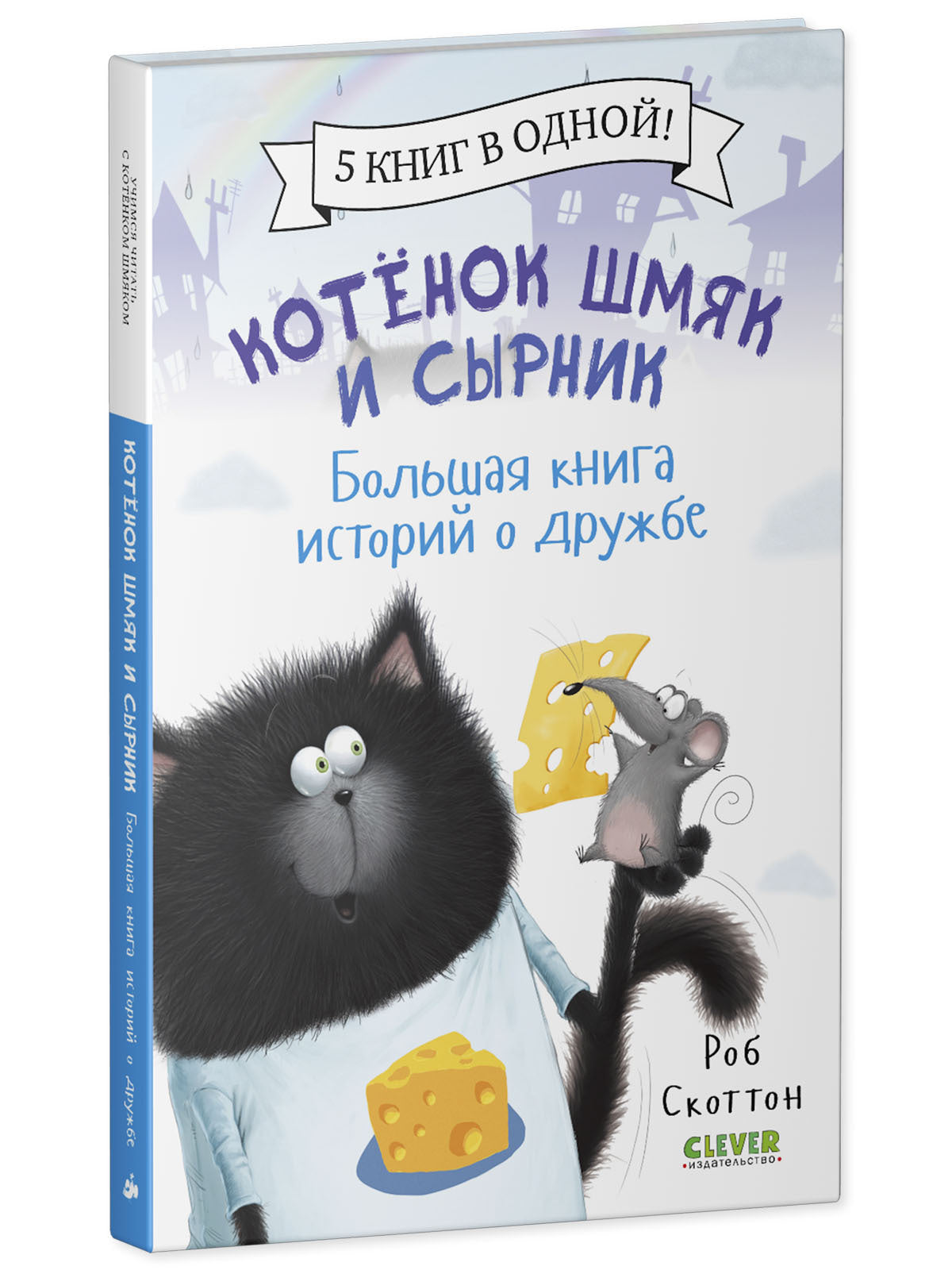 Котенок Шмяк. Котенок Шмяк и Сырник. Большая книга историй о дружбе
