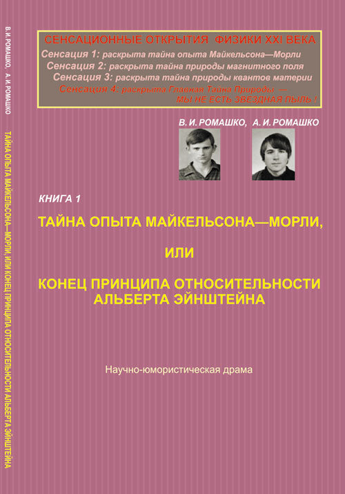 Сенсационные открытия физики XXI века. Кн.1: Тайна опыта Майкельсона---МорLI, или Конец принципа относительности Альберта Эйнштейна. НАУЧНО-ЮМОРИСТИЧЕСКАЯ ДРАМА