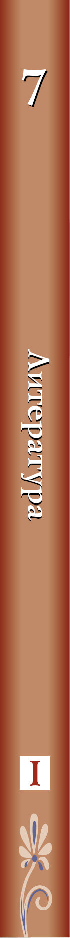 Littérature. 7 cl. Учебник Ч.1.