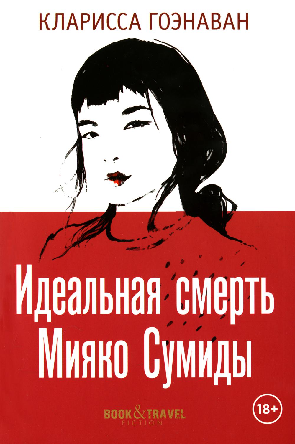 Idéalement, Mijako Sumida. Гоэнаван К.